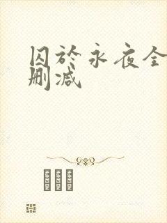 囚于永夜全文未删减
