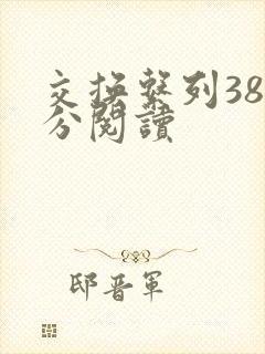 交换系列38部分阅读封面