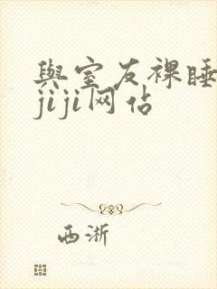 与室友裸睡互摸jiji网站