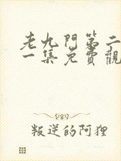 老九门第二部第一集免费观看
