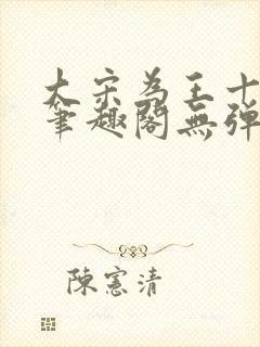 大宋为王十三年笔趣阁无弹窗