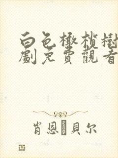 白色橄榄树电视剧免费观看全集高清封面