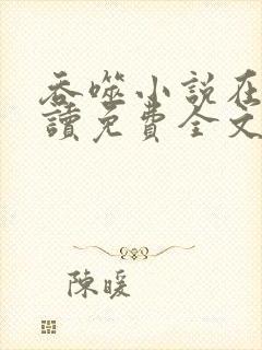 吞噬小说在线阅读免费全文笔趣阁