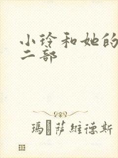 小玲和她的公第二部