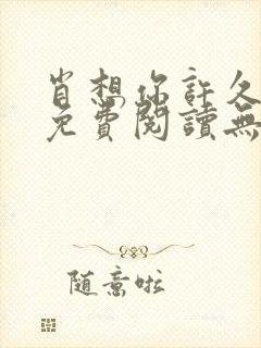 肖想你许久全文免费阅读无弹窗笔趣阁