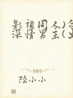 影视同人)勾引深情男主(出轨h