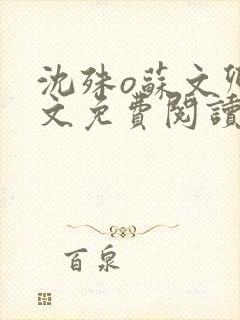 沈殊o苏文卿全文免费阅读笔趣阁