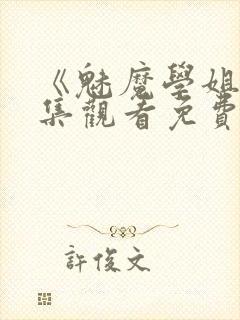 《魅魔学姐》全集观看免费动漫版