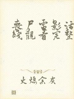 丧尸电影活着在线观看完整免费