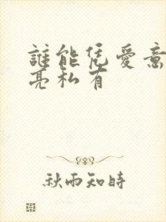 谁能凭爱意将月亮私有