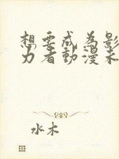 想要成为影之实力者动漫未删减版在线观看