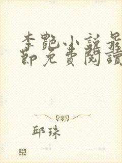 李艳小说最新章节免费阅读