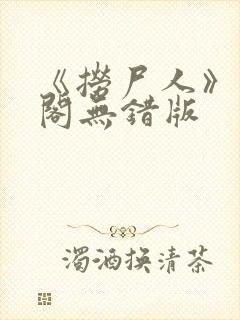 《捞尸人》笔趣阁无错版