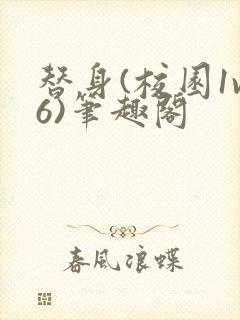 替身(校园1v6)笔趣阁