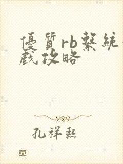 优质rb系统游戏攻略