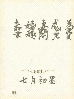 未婚妻成为长嫂笔趣阁免费阅读