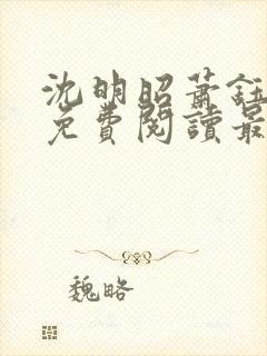 沈明昭萧钰全文免费阅读最新章节封面