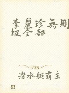 李丽珍无删减三级全部