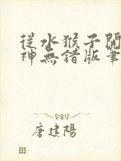 从水猴子开始成神无错版笔趣阁