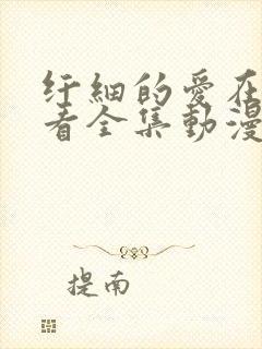 纤细的爱在线观看全集动漫