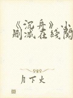 《沉舟》小说未删减在线阅读