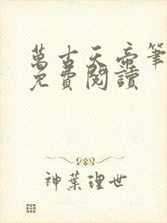 万古天帝笔趣阁免费阅读封面