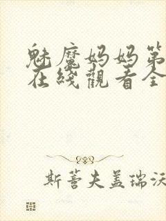 魅魔妈妈第一季在线观看全集免费高清封面