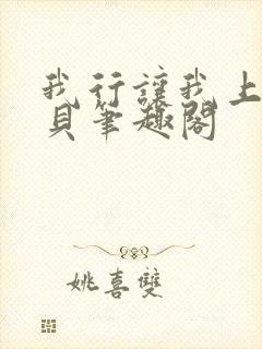 我行让我上酱子贝笔趣阁