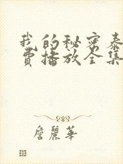 我的秘密泰剧免费播放全集在线观看封面