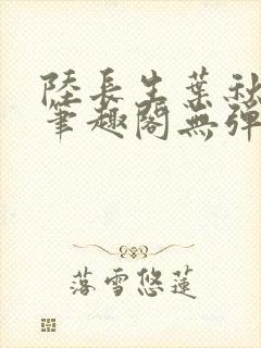 陆长生叶秋白新笔趣阁无弹窗