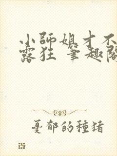 小师姐才不是暴露狂 笔趣阁最新章节阅读