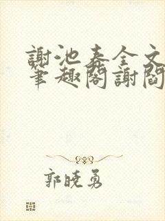 谢池春全文阅读笔趣阁谢阎