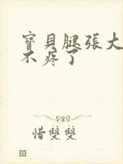 宝贝腿张大点就不疼了封面