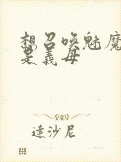 想召唤魅魔结果是义母