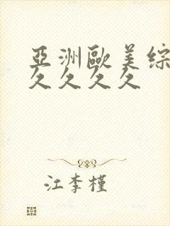 亚洲欧美综合久久久久久