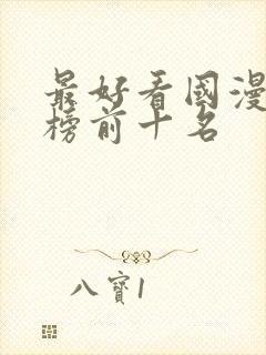 最好看国漫排行榜前十名封面