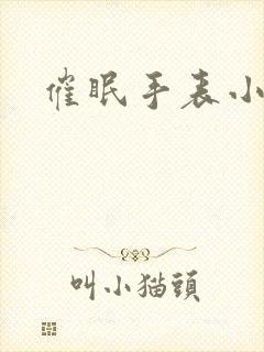 催眠手表小说封面