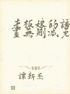 老板娘的诱惑漫画无删减免费阅读