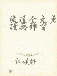 炽道全文免费阅读无弹窗封面