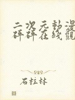 二次元动漫版砰砰砰在线观看