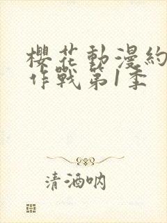 樱花动漫约会大作战第1季