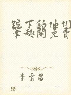 跪下的他们by笔趣阁免费阅读最新章节