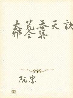 太荒吞天诀柳无邪全集