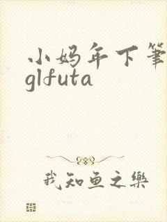 小妈年下笔趣阁glfuta