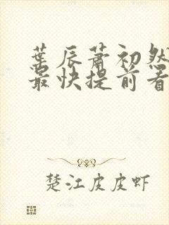 叶辰萧初然更新最快提前看封面