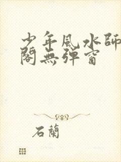 少年风水师笔趣阁无弹窗