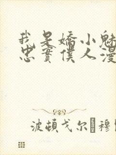 我是娇小魅魔的忠实仆人漫画