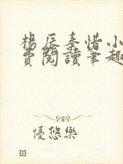 杨辰秦惜小说免费阅读笔趣阁