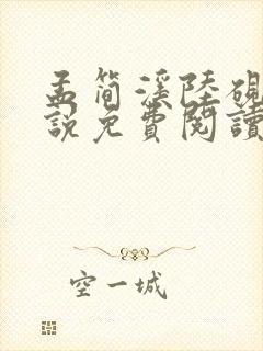 孟简溪陆砚修小说免费阅读最新章节封面