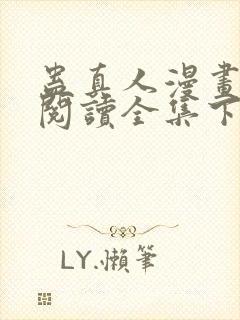 蛊真人漫画免费阅读全集下拉